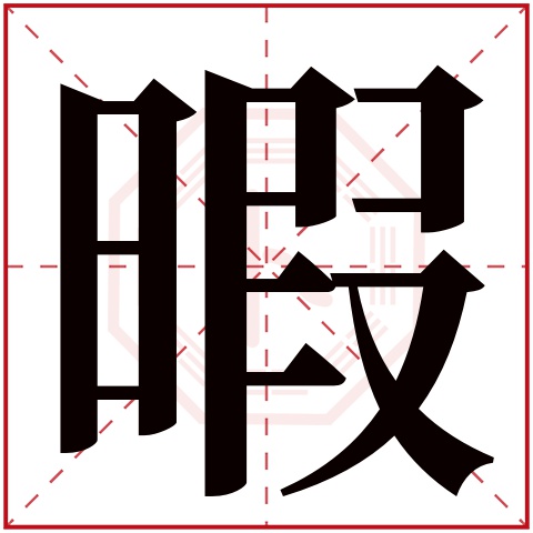 暇字五行属什么，暇字在名字里的含义