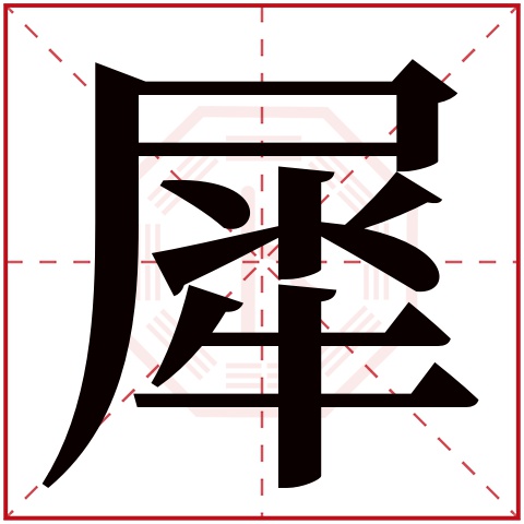 犀字五行属什么，犀字在名字里的含义