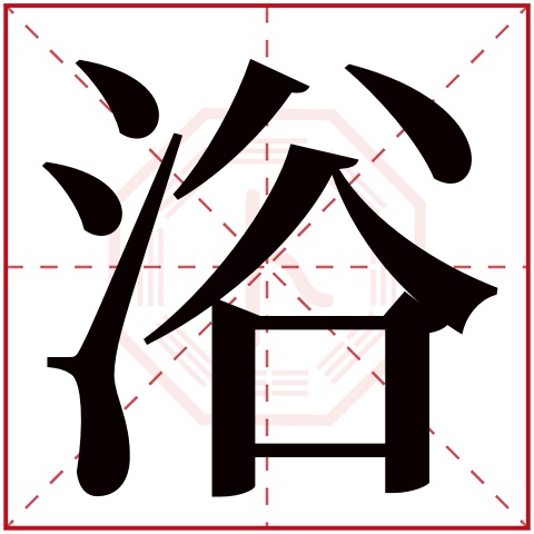 浴字五行属什么，浴字在名字里的含义