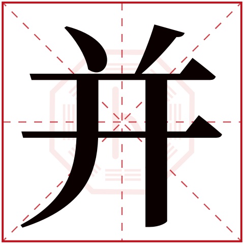 并字五行属什么 并字在康熙字典里多少画