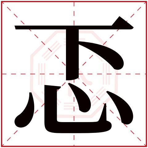 忑字五行属什么，忑字在名字里的含义