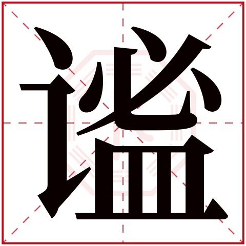 谧字五行属什么，谧字在名字里的含义