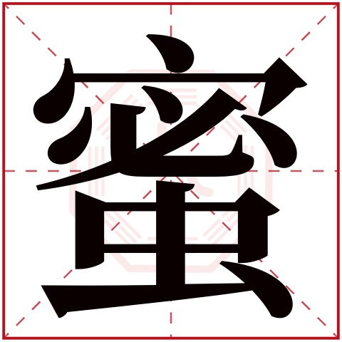 蜜字五行属什么，蜜字在名字里的含义