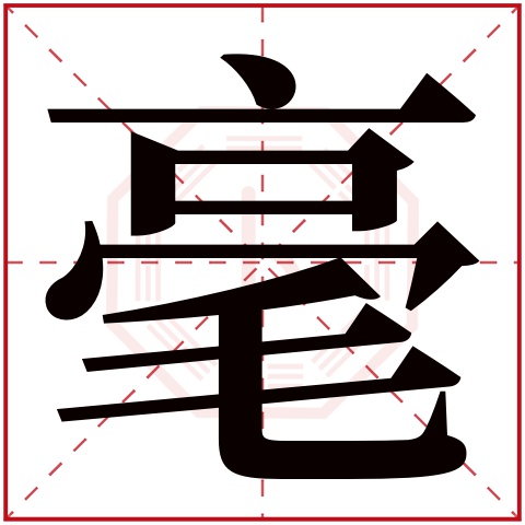 毫字五行属什么，毫字在名字里的含义