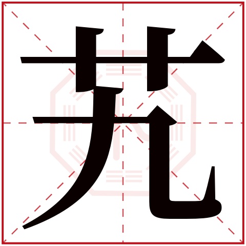 艽字五行属什么，艽字在名字里的含义