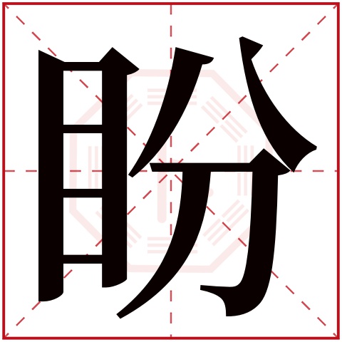 盼字五行属什么，盼字在名字里的含义