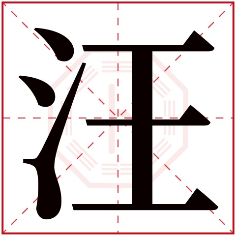 汪字五行属什么，汪字在名字里的含义