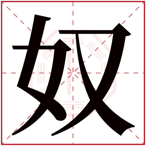 奴字五行属什么，奴字在名字里的含义