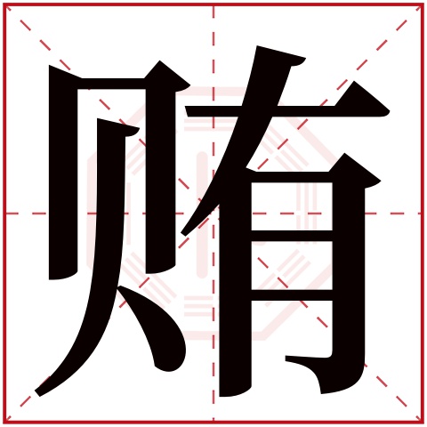 贿字五行属什么，贿字在名字里的含义