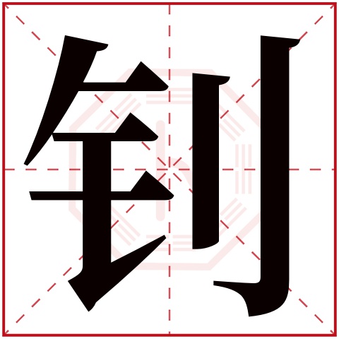 钊字五行属什么，钊字在名字里的含义