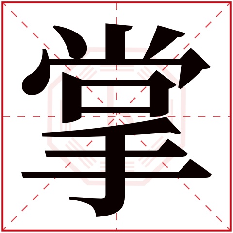 掌字五行属什么，掌字在名字里的含义