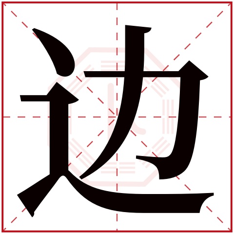 边字五行属什么 边字在康熙字典里多少画