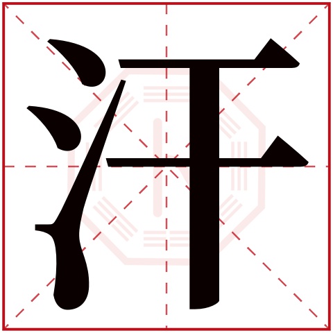 汗字五行属什么，汗字在名字里的含义