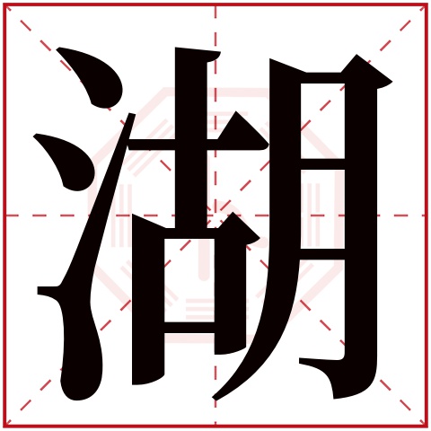 湖字五行属什么，湖字在名字里的含义