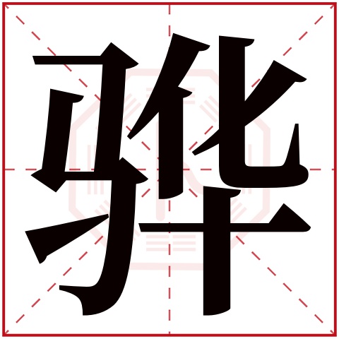 骅字五行属什么，骅字在名字里的含义