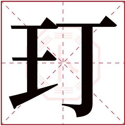 玎字五行属什么 玎字在康熙字典里多少画