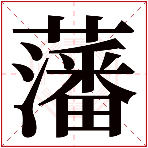 藩字五行属什么，藩字在名字里的含义