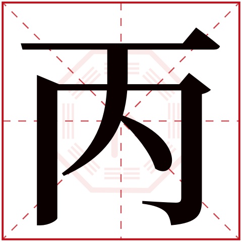 丙字五行属什么，丙字在名字里的含义