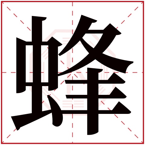 蜂字五行属什么，蜂字在名字里的含义