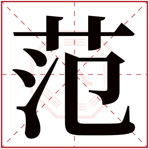 范字五行属什么，范字在名字里的含义