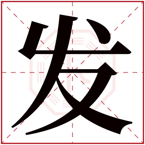 发字五行属什么，发字在名字里的含义