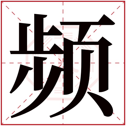 频字五行属什么，频字在名字里的含义