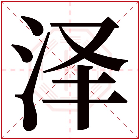 泽字五行属什么，泽字在名字里的含义