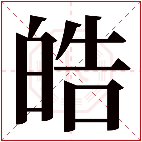 带皓字的女孩名字