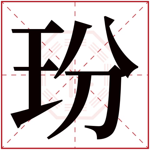 玢字五行属什么，玢字在名字里的含义