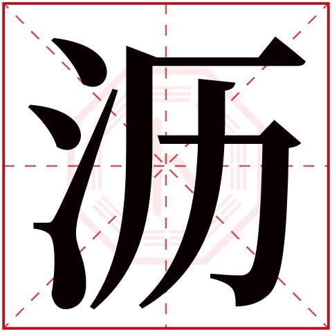 沥字五行属什么，沥字在名字里的含义