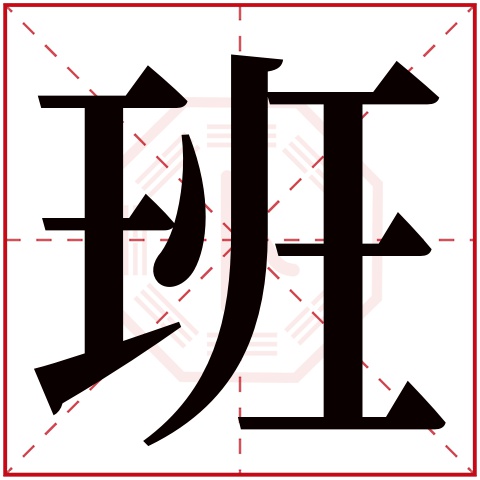 班字五行属什么，班字在名字里的含义