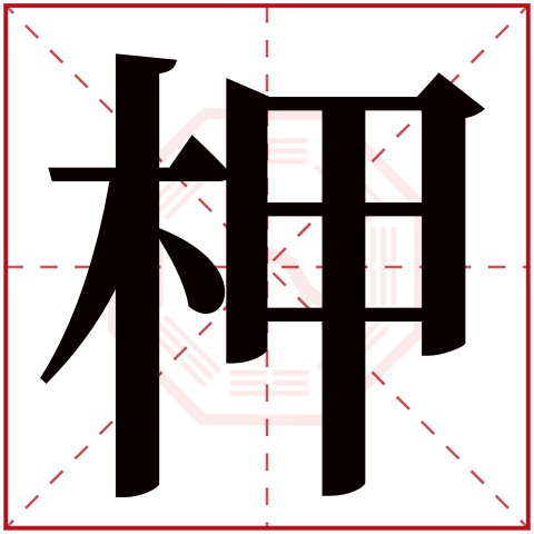 柙字五行属什么，柙字在名字里的含义