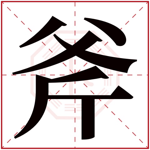 斧字五行属什么，斧字在名字里的含义