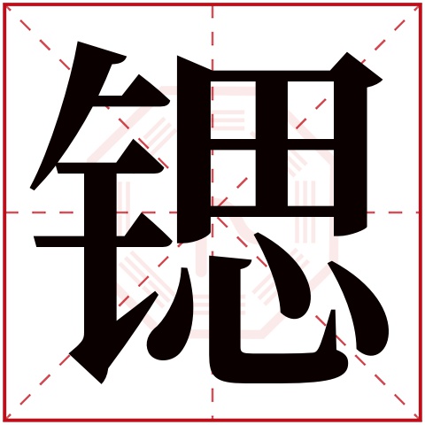 锶字五行属什么 锶字在康熙字典里多少画