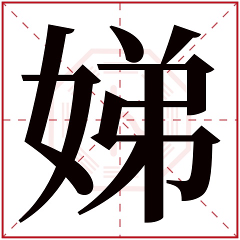 娣字五行属什么，娣字在名字里的含义