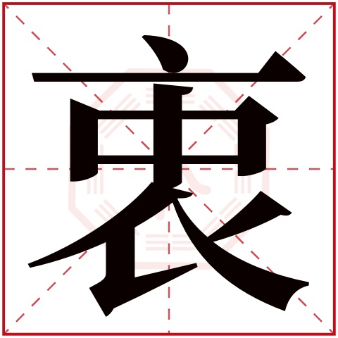 衷字五行属什么 衷字在康熙字典里多少画
