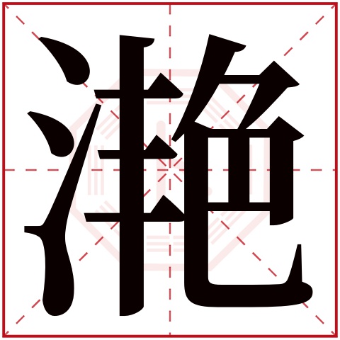 滟字五行属什么，滟字在名字里的含义