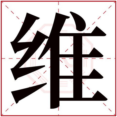 维字五行属什么，维字在名字里的含义