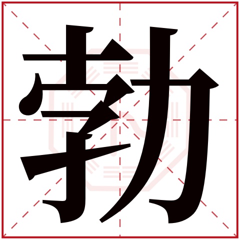 勃字五行属什么，勃字在名字里的含义