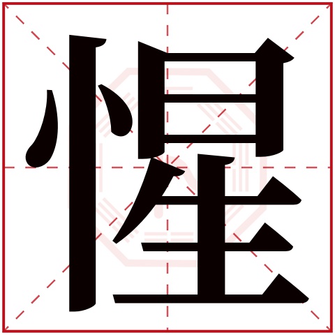 惺字五行属什么，惺字在名字里的含义