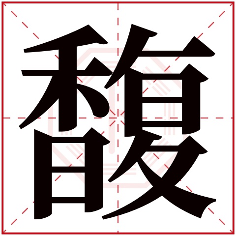 带馥字的女孩名字