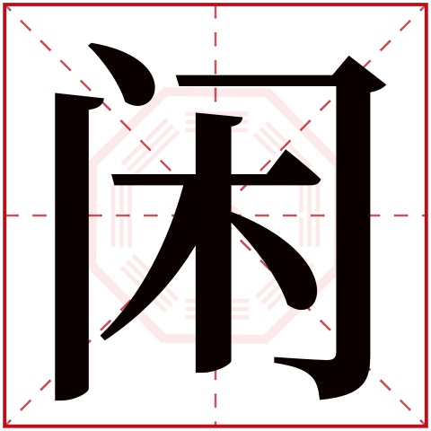 闲字五行属什么，闲字在名字里的含义