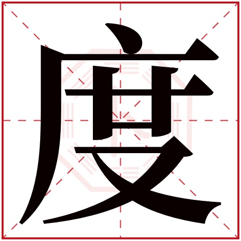 度字五行属什么，度字在名字里的含义