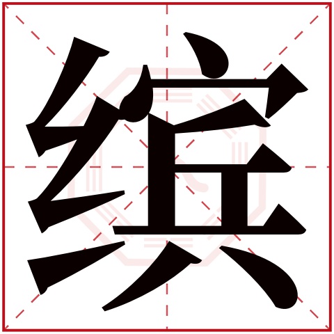 缤字五行属什么，缤字在名字里的含义