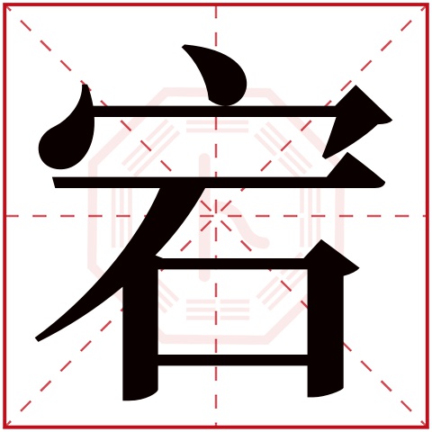 宕字五行属什么，宕字在名字里的含义