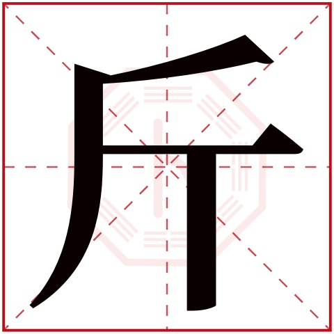 斤字五行属什么，斤字在名字里的含义