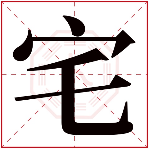 宅字五行属什么，宅字在名字里的含义