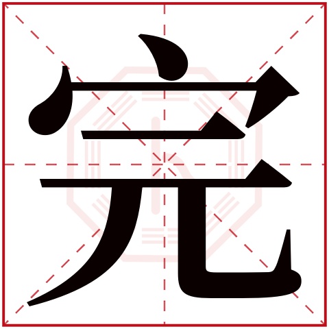 完字五行属什么，完字在名字里的含义