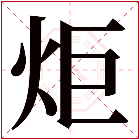 炬字五行属什么，炬字在名字里的含义