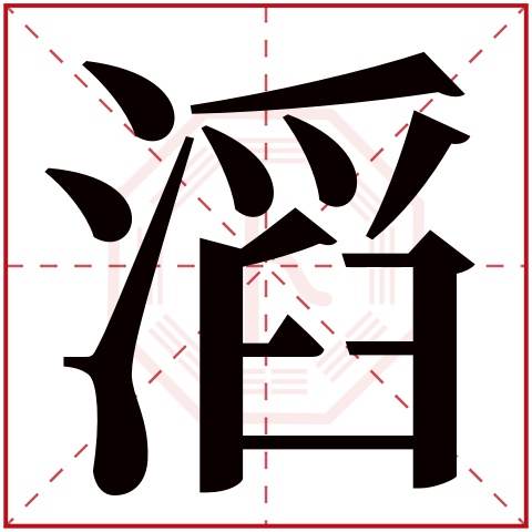 滔字五行属什么，滔字在名字里的含义